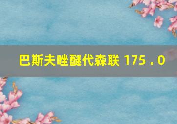 巴斯夫唑醚代森联 175 . 0